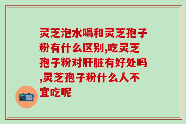 乳腺癌者能吃灵芝孢子粉吗(乳腺癌患者可否食用灵芝孢子粉)