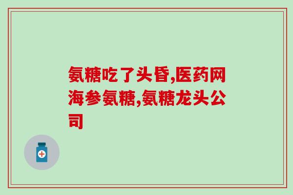 放了支架的人能吃氨糖吗支架植入者能否服用氨糖？