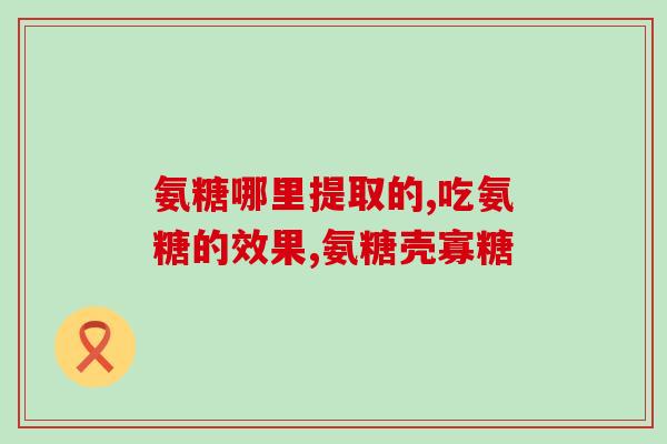 正信德牌氨糖百两金(正信德牌氨糖每100克含百两金，寻常关注价格)