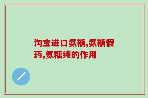 氨糖一天抹几次效果好呢(氨糖多少次抹效果好？一天几次最佳？)