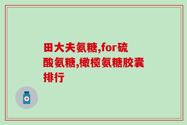 氨糖吃起来是什么味道(尝试口感！氨糖有怎样的味道？)