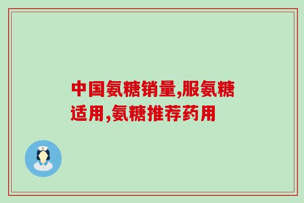 国产氨糖钙(国产氨糖钙新品问世，强力保护骨骼健康)