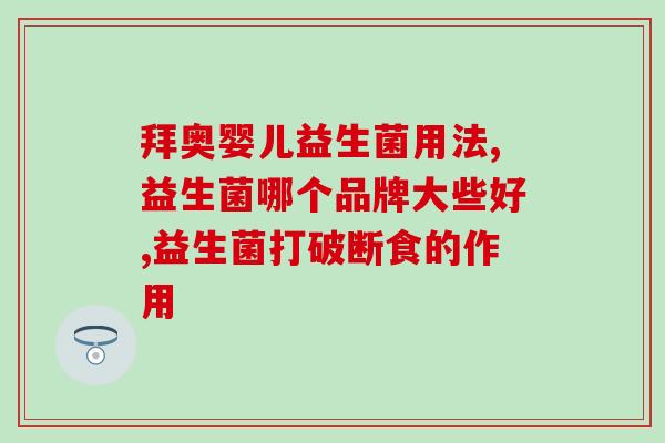 便秘人群适合多少亿的益生菌(适合便秘人群的益生菌市场规模)