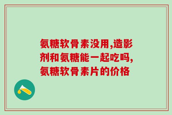 氨糖养护关节每年吃多久氨糖养护关节，每年食用多久合适？)