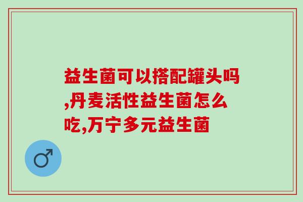儿童益生菌六岁吃多少(六岁儿童益生菌适宜用量是多少？)