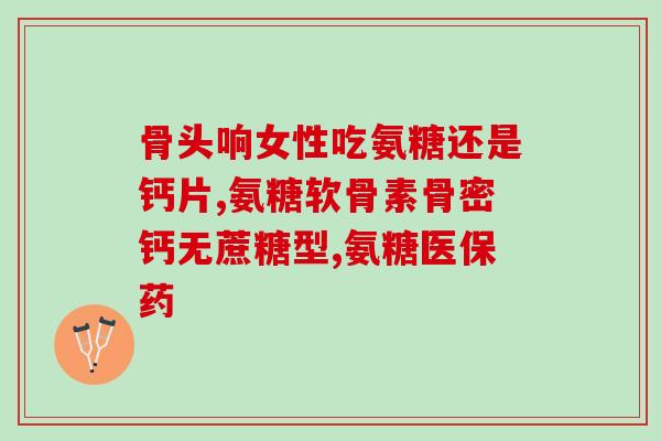 氨糖1号的作用(氨糖1号：促进软骨健康的保健品)