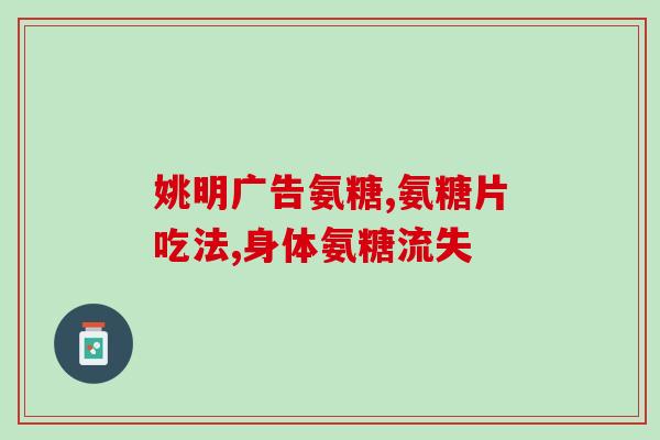 柏客健牌氨糖一号(柏客健氨糖一号的功效与用法) 柏客健牌氨糖一号(柏客健氨糖一号的功效与用法)