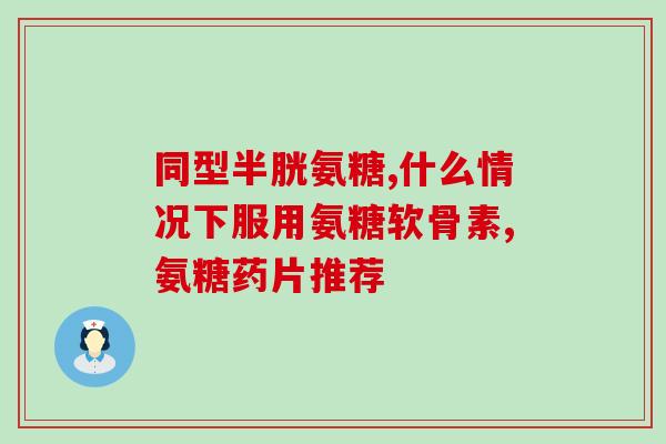 山姆氨糖钙片怎么样(评测山姆氨糖钙片，功效如何？)