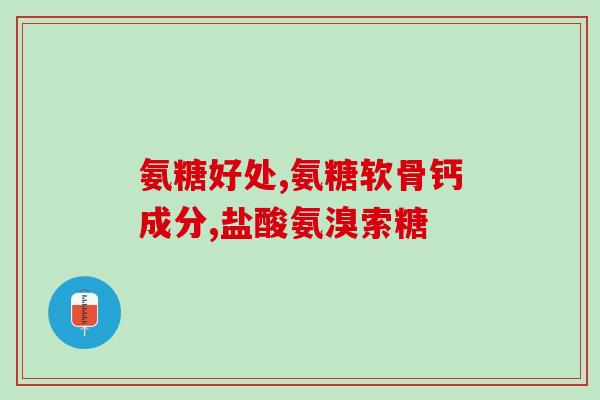 有没有找氨糖的(寻找氨糖：用于治疗关节炎和其他疾病)