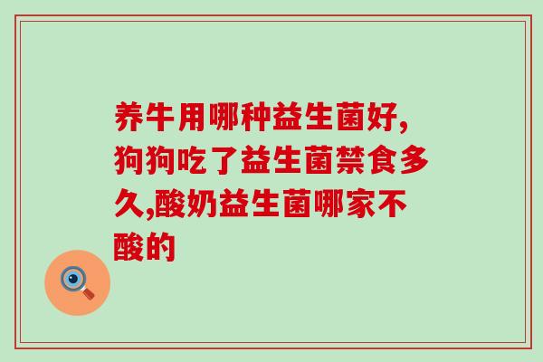 一大盒益生菌图片大全图(益生菌图片集锦，百款产品全面解析)