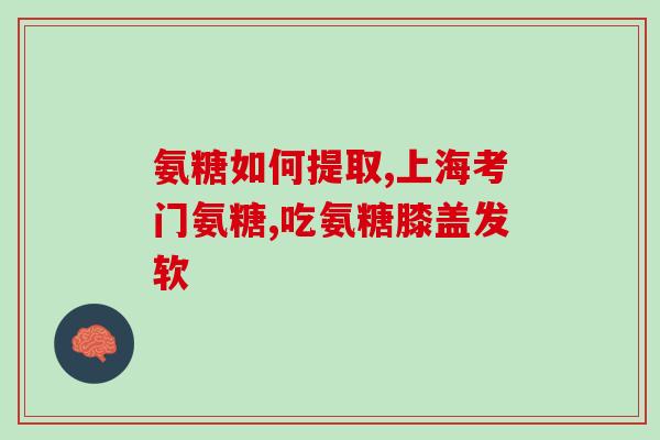 氨糖吃有效吗(氨糖的效果如何？)