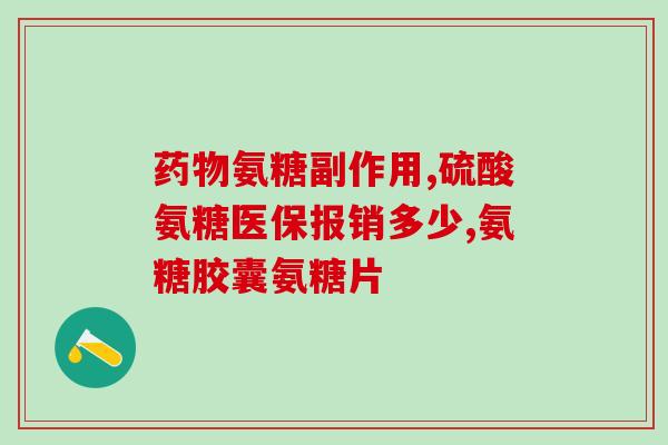 氨糖夏天吃还是冬天吃(氨糖佳摄入时间:夏天还是冬天食用?) 氨糖夏天吃还是冬天吃(氨糖佳摄入时间:夏天还是冬天食用?)
