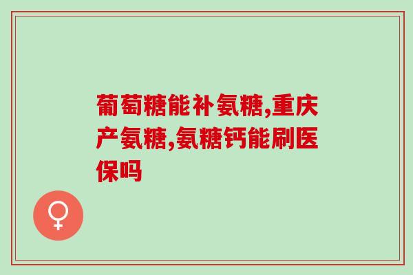 旭日氨糖(旭日氨糖——关节愈合新重点)