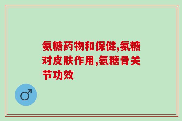 氨糖凝露套组厦门(氨糖凝胶套装：改善关节活力的理想选择)