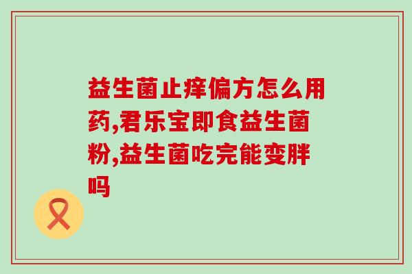 四个月宝宝吃了益生菌就拉稀(四个月宝宝服用益生菌后出现腹泻)