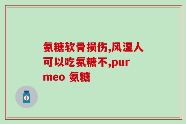 服用氨糖对肠胃刺激(氨糖对肠胃的刺激效应：了解一下？)