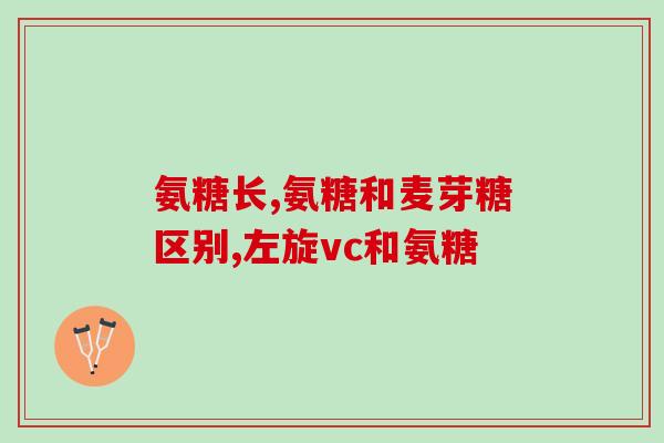氨糖只修复(氨糖修复能力出众-研究)