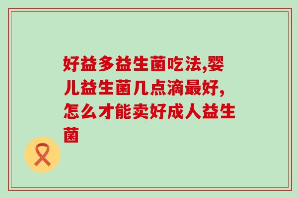 十天一个疗程的益生菌(十天内喝就能收获！益生菌疗程重新的新头衔！)
