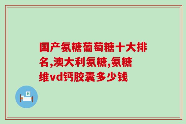 安泰海参氨糖多少钱(安泰海参氨糖价格查询，值得购买吗？)