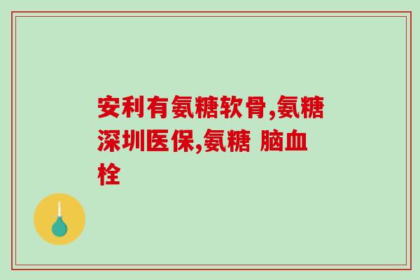 氨糖到副作用(氨糖的不良反应：副作用汇总)
