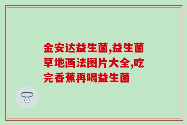 喝了过期牛奶可以吃益生菌吗(牛奶过期了还能吃益生菌吗?) 喝了过期牛奶可以吃益生菌吗(牛奶过期了还能吃益生菌吗?)