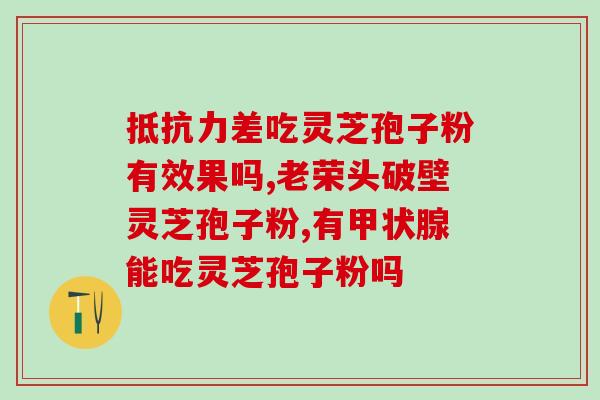 中药灵芝医用级灵芝孢子粉？灵芝孢子粉是怎么样的
