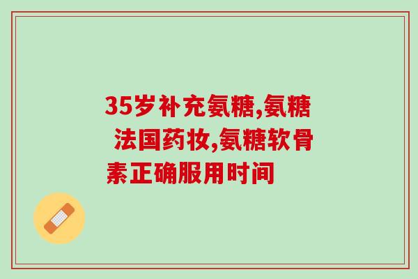 氨糖产品排行榜(氨糖产品排名TOP10)