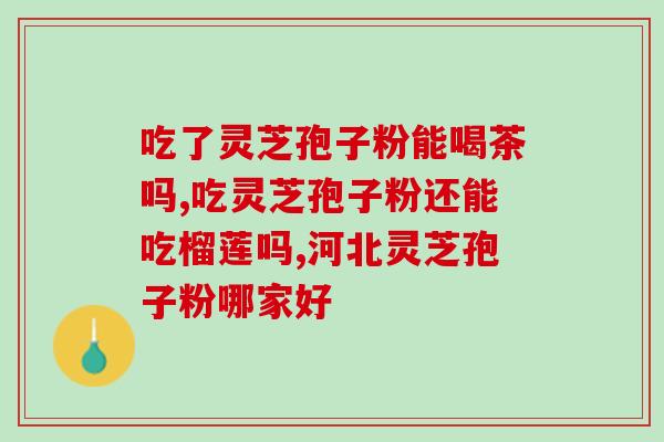 中元益宝灵芝孢子油软胶囊生产地(元益宝灵芝孢子油软胶囊产地在哪里？)