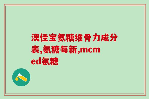 氨糖 吃什么(氨糖的食物来源及推荐食谱)