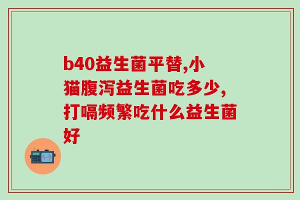 宝健益生菌多少钱一盒？价格及使用说明？