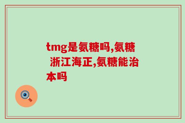 氨糖和什么能一起吃(氨糖的)