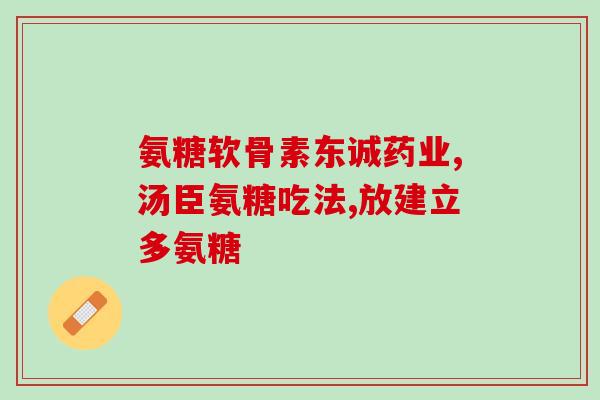 氨糖全称是什么(氨糖全称是什么？ - 新标题：氨糖的全称是什么？)