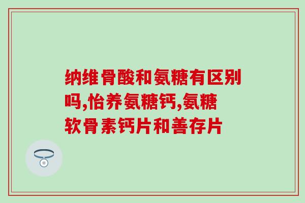 国和堂氨糖官网(国和堂氨糖官网介绍及购买渠道，全方位解读最实用的健康速成课！)