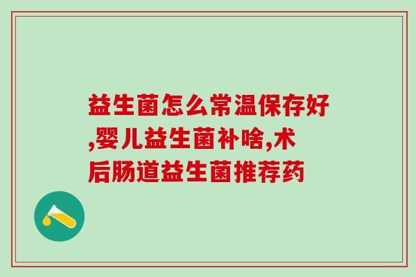 小贝吃益生菌视频大全集(小贝现身，分享益生菌吃法！)