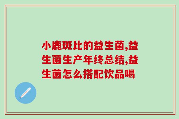 为什么吃益生菌会口干口渴(益生菌食用后可能引发口干口渴,医生解释原因) 为什么吃益生菌会口干口渴(益生菌食用后可能引发口干口渴,医生解释原因)