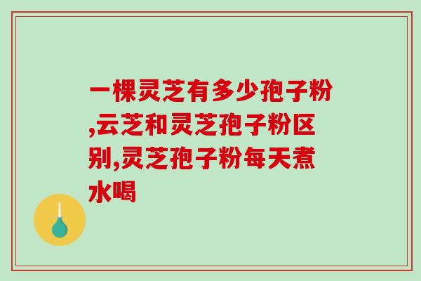 体质寒能吃灵芝孢子粉吗 (能吃灵芝孢子粉吗？体质寒的人也适合吗？)