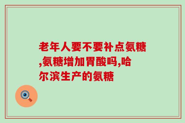 氨糖和普通钙片(提高骨密度？氨糖胜过普通钙片)