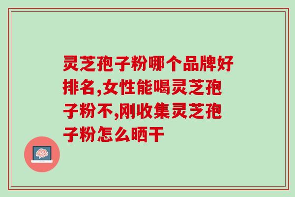 农家灵芝孢子粉的价格(农家灵芝孢子粉价格公开，让你的养生更实惠)