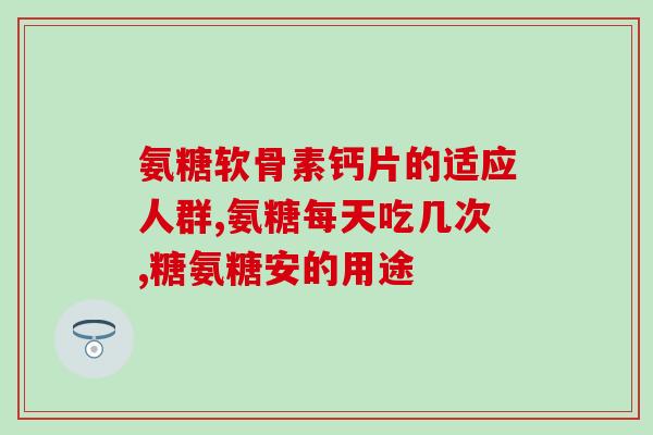 来信硫酸氨糖葡萄糖成分(硫酸氨基葡萄糖——促进关节健康的有效成分)