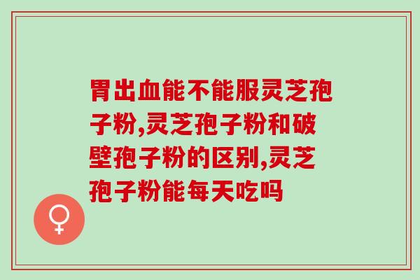 井芝岭破壁灵芝孢子粉(井芝岭灵芝孢子粉破壁，助您健康养生)