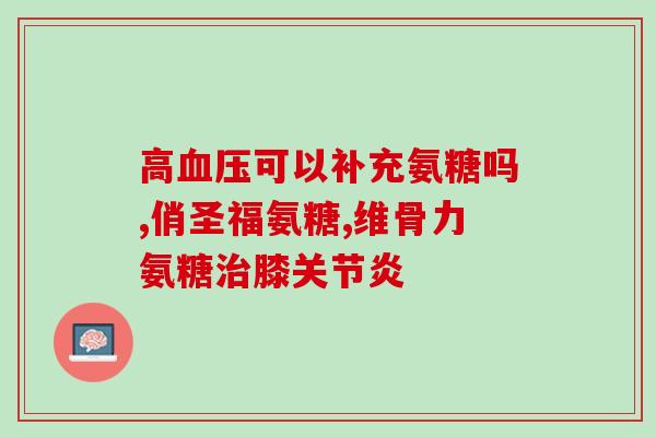 服用氨糖多久有效果(服用氨糖多长时间可以见效)