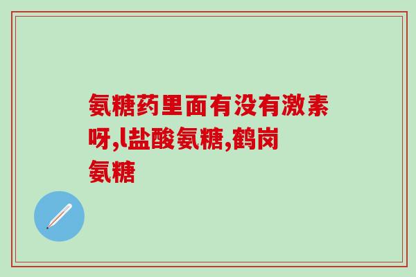 国外吃氨糖(国外推崇氨糖饮食：缓解疼痛、保护关节)