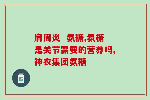 健力多氨糖卖点(保护关节，增强肌骨弹性——健力多氨糖)