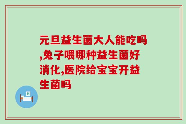 婴儿每天喝活性益生菌好不好(婴儿喝活性益生菌对身体有益吗？)