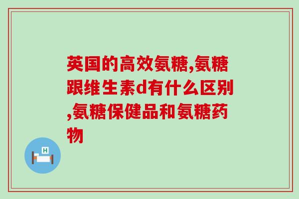 氨糖吃了还吃钙吗(氨糖与钙同时食用还有必要吗？)