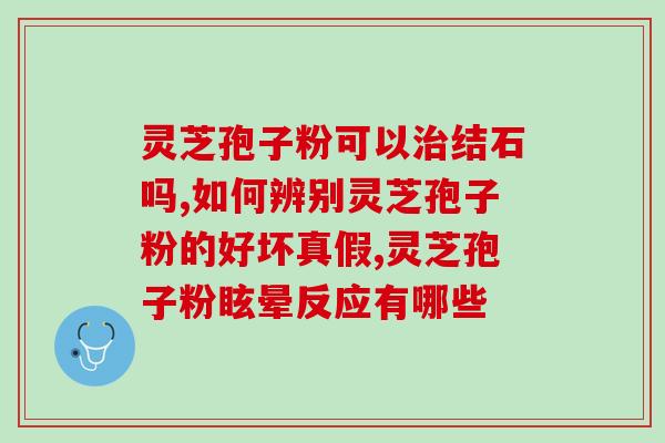 保定灵芝破壁孢子粉？哪里买破壁灵芝孢子粉最正宗