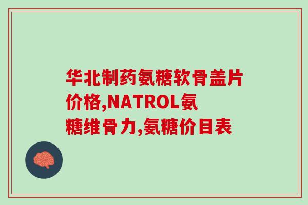 氨糖修护霜功效(氨糖修复霜：重现润泽修护皮肤)