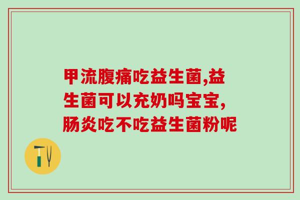 孕期便秘喝什么牌子益生菌好用(孕期便秘，哪个品牌益生菌最有效？)