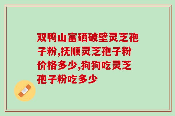 一斤灵芝能破壁几两孢子粉(一斤灵芝可提取几两孢子粉？)