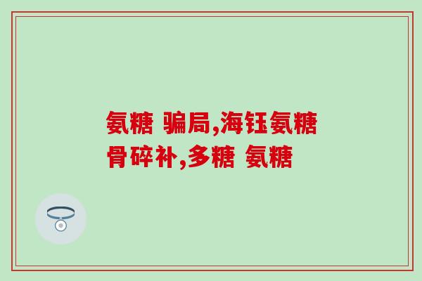 氨糖 保健品 食品(氨糖：一种受欢迎的保健品和食品)